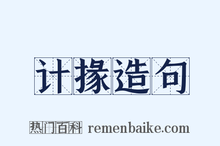 计掾造句是什么意思的图片